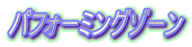 �p�t�H�[�~���O�]�[��
