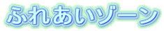 �ӂꂠ���]�[��