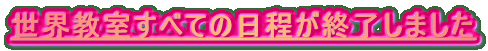 ���E�������ׂĂ̓������I�����܂���